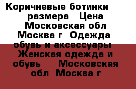 Коричневые ботинки Jee Jay 37 размера › Цена ­ 600 - Московская обл., Москва г. Одежда, обувь и аксессуары » Женская одежда и обувь   . Московская обл.,Москва г.